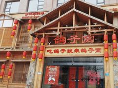 -鸽子窝(青塔店)