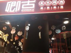 门面-卿古炭火烤肉(亲橙里店)