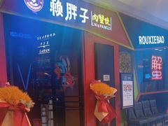 -赖胖子肉蟹煲(金牛万达店)