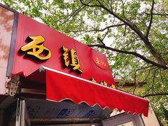 门面-王记西鎮电烤肉(汶上路店)