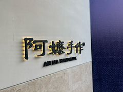-阿嬷手作(上海万象城店)