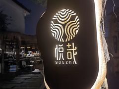 -悦哉·派对·草坪婚礼·围炉煮茶(三圣乡店)