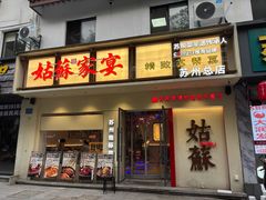 -姑苏家宴·苏帮菜·松鼠桂鱼(苏州总店)
