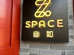 -自如ZSPACE四合院艺术餐厅