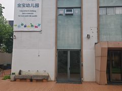 -金宝幼儿园(通州校区)