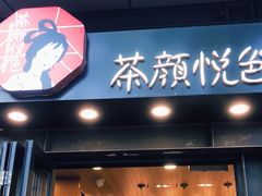 门面-茶颜悦色(岳麓山顶店)