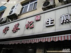 -舒蔡记生煎菜饭(云南中路店)