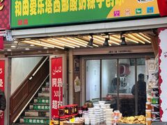 -和田爱乐塔西娜刨冰粽子