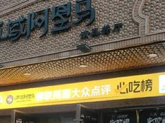 -西域阿里马新疆菜·清真(桂花路店)