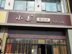 门面-小姜锅贴(凤凰街店)