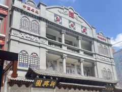-新兴园饺子馆(河南街店)