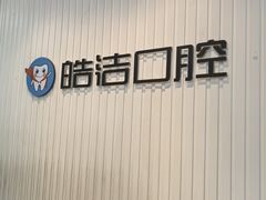 -皓洁口腔门诊部(金色雅园金涛苑店)