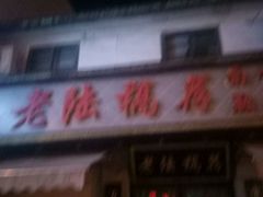 -老陆稿荐(西中市店)