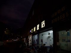 -老杨饭店(万科里店)