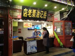 门面-鼓楼夜市