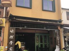 -地理学家咖啡馆