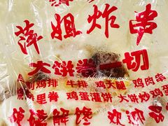 -萍姐炸串·大饼卷一切