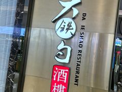 -大铁勺新津菜(中北永旺店)