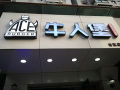门面-牛纽塔·牛人堡(群众路店)