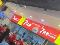 -古彭7只羊·招牌白串·碳锅羊肉旗舰店