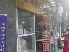 -越洋肖氏老米线(杨家坪店)