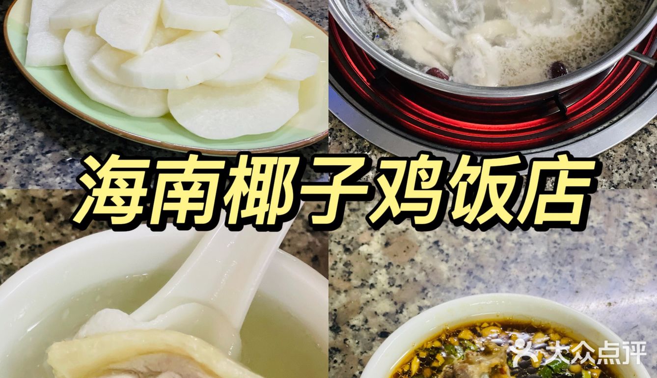 三亚探店-必吃榜·海南椰子鸡饭店