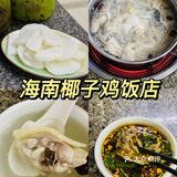 三亚探店-必吃榜·海南椰子鸡饭店