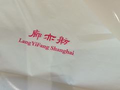 -廊亦舫Lang Yi Fang Restaurant(金桥店)