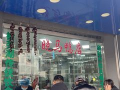 -晓马鸭店(新芜路店)