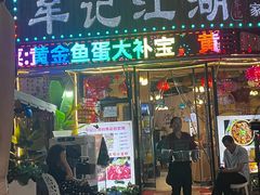 -牟记江湖重庆地标特色菜鱼蛋海鲜羊蝎子(巴南区黑金冠十多年好店)