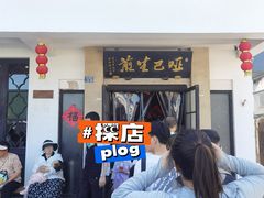 -哑巴生煎(临顿路店)