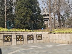 -玲珑塔公园