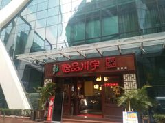 门面-怡品川宇火锅(宝立方店)