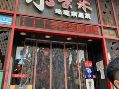 门面-小柴米·传统江西菜(万寿宫店)