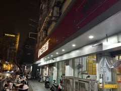 -易记皮肚面(明瓦廊店)