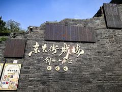 -东关历史文化旅游区-东门遗址