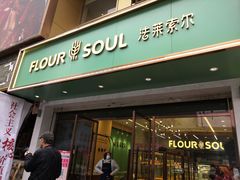门面-法莱索尔(奥莱店)