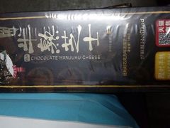 -好利来(川大店)