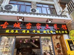 -古城苗家土菜馆(河景餐厅店)
