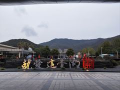 -宁波九龙湖开元度假村