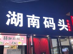 -湖南码头·地道湘菜(魏公村店)