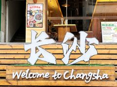 -老妈厨房·长沙街坊菜(国金店)