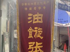 门面-油旋张(大观园店)