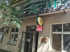 门面-大益烤鸡