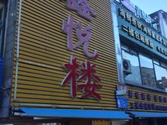 门面-鑫悦楼煎蟹·16年海鲜大排档