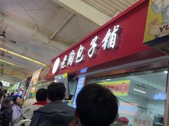 -老陶包子铺(南大西南村店)