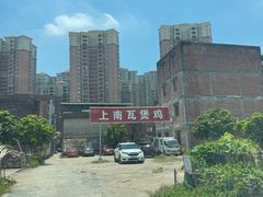 -上南瓦煲鸡·清远鸡·老字号(总店)