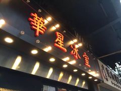 门面-华星冰室(湾仔店)
