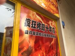 -疯狂烤翅(熙街店)
