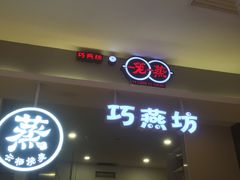 -巧燕坊一笼一蒸(庆春广场地铁站店)